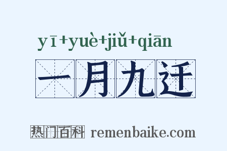 一月九迁是什么意思的图片
